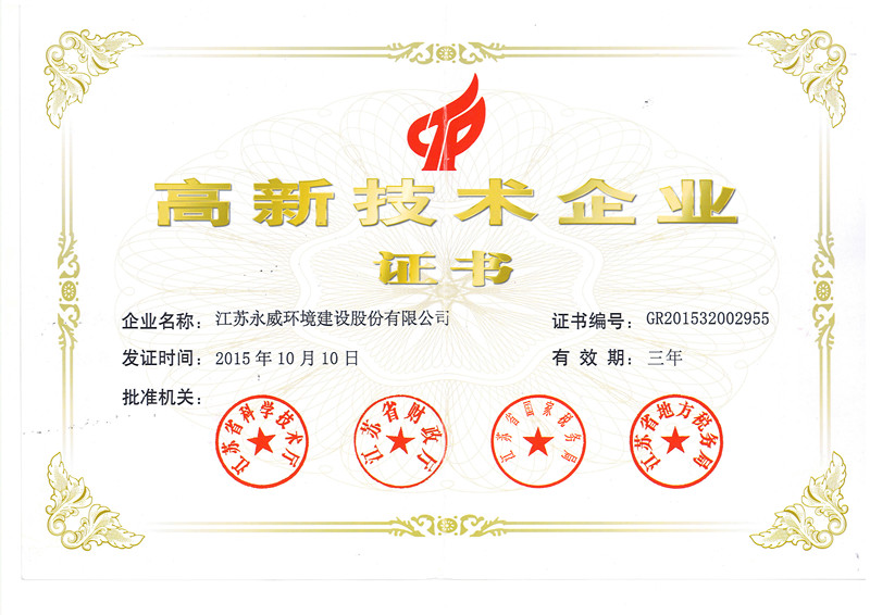 喜訊！熱烈祝賀我司獲得高新技術(shù)企業(yè)證書(shū)